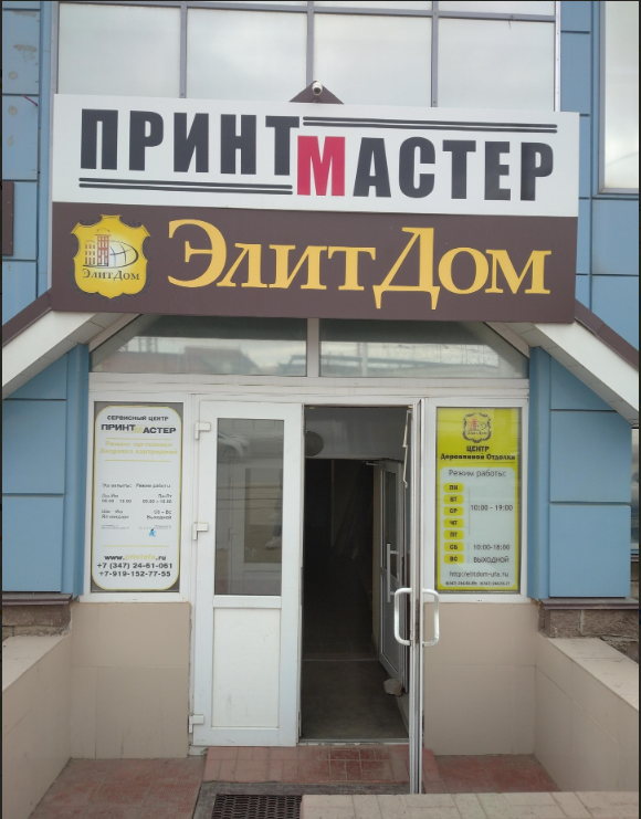 Вход с вывеской Принт Мастер — фотография компании